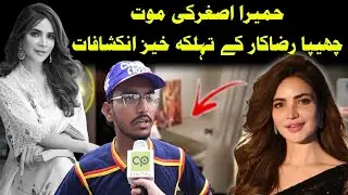 The truth behind Humaira Asghar's death | A small volunteer told everything | Latest Update