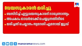 കൊച്ചി ചെല്ലാനത്ത് സ്വകാര്യ ബസിടിച്ച് എട്ടു വയസ്സുകാരൻ മരിച്ചു | CHELLANAM