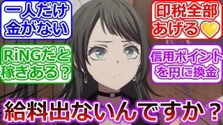 【バンドリ】海鈴「Ave Mujicaって給料出ないんですか…？」「BanG Dream! Ave Mujica」