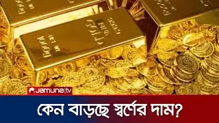 বিশ্ববাজারে স্বর্ণের রেকর্ডমূল্য; চলছে চুলচেরা বিশ্লেষণ | Gold Price Increase | Jamuna TV