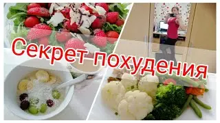 Худею с 83 кг🥗неделя 2 💪секрет похудения раскрыт🤣