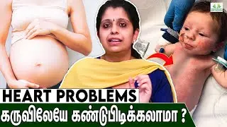 கருவிலேயே குழந்தையின் Heart problems கண்டுபிடிக்க முடியமா ? - Dr Deepthi Jammi | Fetal Echo Scan