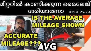 മീറ്ററിലെ മൈലേജ് തെറ്റുമോ | Fuel efficiency shown in CLUSTER Meter (AVG) is it Accurate |#MGTIPS-354