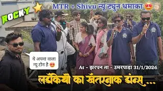 Rocky Star Band | Mtr + Shivu न्यू टोन पे लड़कियों का ख़तरनाक डांन्स 😍👌🏻At - झरपन ता - उमरपाडा