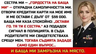 Нарекоха ме злопаметна, че издадох сестра си — съдията зададе един въпрос…