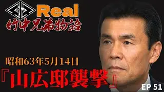 【リアル】竹中兄弟物語‼　第51回　山広邸襲撃事件‼️【シリーズ物です】