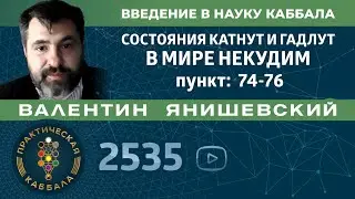 Каббала.СОСТОЯНИЯ КАТНУТ И ГАДЛУТ В МИРЕ НЕКУДИМ.Введение в науку Каббала пункт.74-76