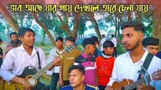 ভাব আছে যার গায় দেখলে তারে চেনা যায় 💖 Bangla Boul Gaan 💖 Folk Songs 🔥 Cover Boula Mon 💖