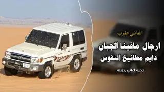 ارجال مافينا الجبان || اغاني زعامه 2026 || دايم مطانيخ النفوس | مطلوبه أكثر شيء 