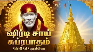 Sai Suprabhatam Tamil With Lyrics |  சாய் பாபா சுப்ரபாதம் | Sai Baba Tamil Devotional Songs