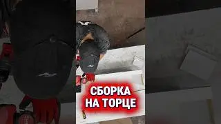Лайфхаки при сборке опалубки из ЛДСП #diy