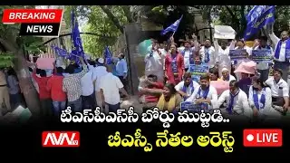 టీఎస్పీఎస్సీని ముట్టడించిన బీఎస్పీ నేతలు| BSP Protest at TSPSC Office || AVN TV #BSP