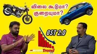 இப்போ வண்டி வாங்கலாமா? வேண்டாமா? GST2.0 Good & Bad | Autocast by Autotrend Tamil