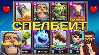 СПЕЛБЕЙТ 3.3 НАГИБАЕТ ГРИБОВ/СКИЛЛ/Clash royale