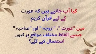 Aurat ke Liye Quran Mein Kya Hai?