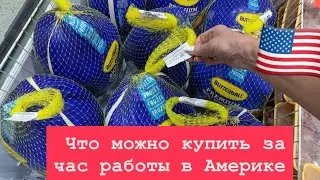 🔴 что можно купить в Америке за один час работы 🔴 при минимальной зарплате