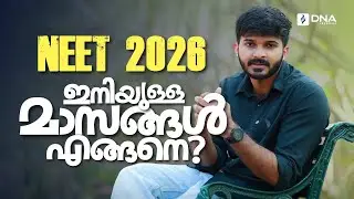 NEET 2026 നു തയ്യാറെടുക്കുന്നവർ ഈ കാര്യങ്ങൾ നിർബന്ധമായും അറിഞ്ഞിരിക്കണം! | DNA Learning