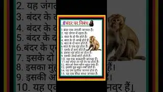 # 15 line essay on monkey # Monkey s essay # short videos # Target study.