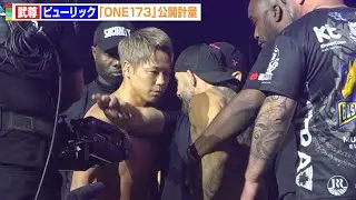 【ONE】武尊、公開計量でピューリックと一触即発！乱闘寸前のバチバチ睨み合い　『ONE 173』前日公開計量・フェイスオフ