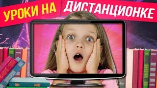 Дистанционка | Уроки на дистанционке | Скоро в школу | Делаем уроки | Nesenyuk TV |  Смотреть всем