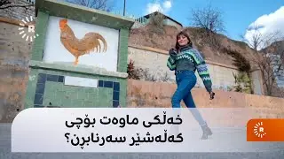 گەڕانی کانی لە ماوەت: قەزایەکی چۆڵە و 'رەز و باخەکانی بەرەو وێرانە دەچێت'