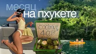 Впервые на Пхукете: обзор нашей виллы, цены, отель на воде