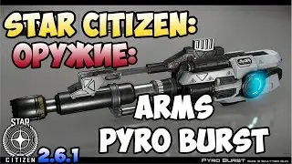 Star Citizen: Оружие: Дробовик ARMS PYRO BURST