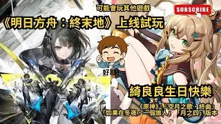 📢【原神6.3版】『空月之歌·終曲』「如果在冬夜，一個旅人」「月之四」版本| 綺良良生日快樂！《明日方舟：終末地》上线試玩！電腦可能會卡爆炸#shorts