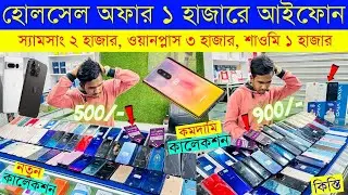 Second Hand Mobile Update Price 2024 😱Used Smartphone Cheap Price In Bangladesh|Used iPhone Price BD