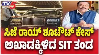 SIT For CJ Roy Case Mystery:ಸಿಜೆ ರಾಯ್ ಶೂಟ್ ಔಟ್ ಕೇಸ್ ಅಖಾಡಕ್ಕಿಳಿದ SIT ತಂಡ