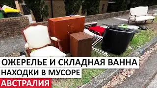 ПОВЕЗЛО! БЕСПЛАТНО УКРАШЕНИЯ,ФИГУРКИ,ТЕХНИКА,ПОСУДА #австралия #находки #шпермюль #обзор #мусор