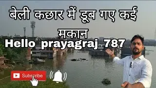 बेली कछार में डूब गए कई  मकान #prayagraj #viral #bad #flood #uttarpradesh #update #mahakumbh #kumbh
