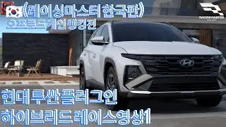 🇰🇷(레이싱마스터 한국판)오프로드 개인 랭킹전 플레이영상 1