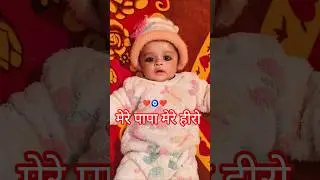 mere papa mere hero❤️🙏❤️#trending #youtubeshorts #viralshorts #cutebaby#shorts #viralvideo