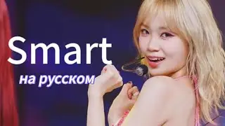 SMART - LE SERAFIM | НА РУССКОМ - кавер
