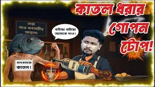 বাংলা খোর কাতল #কাতল মাছ ধরার গোপন টোপ Catla fish Secret bait