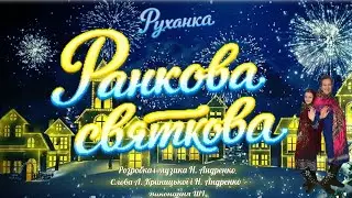 Руханка 🤸 Ранкова святкова ✨ від Наталінки 