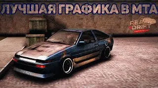 ЛУЧШАЯ ГРАФИКА в МТА на 2021-ый год! Real Drift MTA
