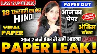 Class 12th हिंदी Paper Leak UP बोर्ड 2026😱 All 7 SETS | 18 फरवरी UP Board Paper😱 100/100 अंक पक्के✅