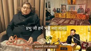 प्रभु जी हमें भूल मत जाना | Bhajan | Samar Bedi | Shri Ram Sharnam Amritsar 