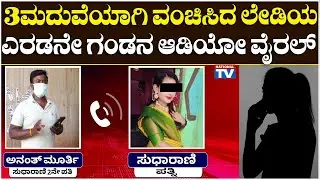 Sudharani Audio Viral : 3 ಮದುವೆಯಾಗಿ ವಂಚಿಸಿದ ಲೇಡಿಯ ಎರಡನೇ ಗಂಡನ ಆಡಿಯೋ ವೈರಲ್ | National TV