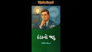 રેફ્રિજરેટરની કહાની । ઠંડકનો જાદૂગર | Fridge Story in Gujarati | Science Explained #bhattalpesh