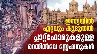 ഇന്ത്യയുടെ ഗതാഗത ലൈഫ് ലൈൻ;  Biggest Railway Stations with highest number of platforms