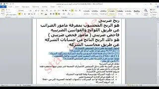الضريبه على دخل الشخص الاعتبارى ( ترم ثامن ) محاسبه الفديو الاول