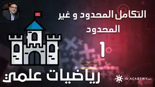 شرح رياضيات (التكامل  المحدود وغير المحدود 1) 2006