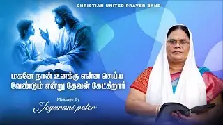 மகனே நான் உனக்கு என்ன செய்ய வேண்டும் என்று தேவன் கேட்கிறார்  | 27.01.26 | Sis Jeyarani #tamil