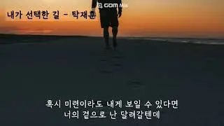 내가 선택한 길 - 탁재훈 (가사ㅇ) 1995