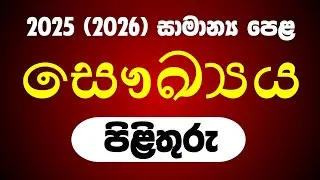 O/L 2026 Health mcq Answers Released 