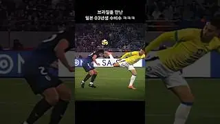 브라질 vs 03년생 일본 수비수 ☠️