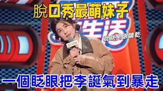 【喜剧之王单口季】年度最冤脱口秀！吐提职场翻车，一个眨眼把李诞气到暴走！别说李诞了，连我也扛不住啊！#开工了新生活 #吐提 #李诞 #喜剧之王单口季 #脱口秀